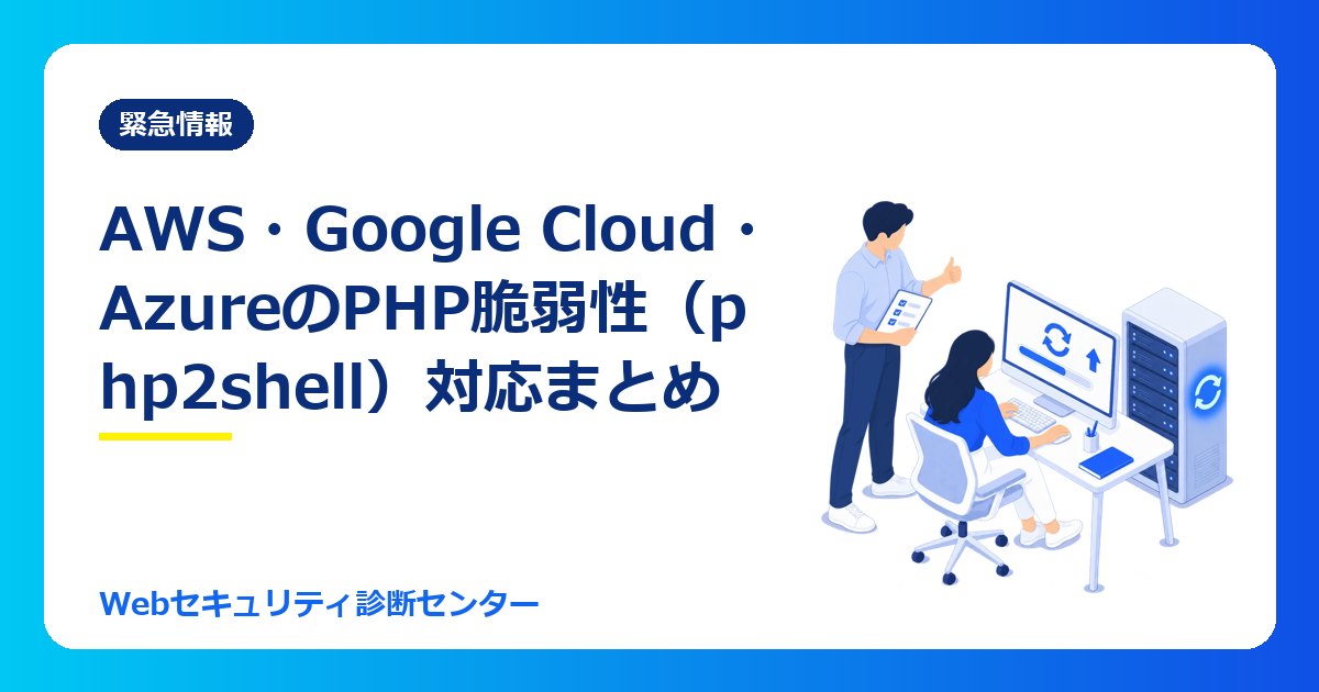 AWS・Google Cloud・AzureのPHP脆弱性（php2shell）対応まとめ｜クラウドでPHPを動かしている会社が自分でやること