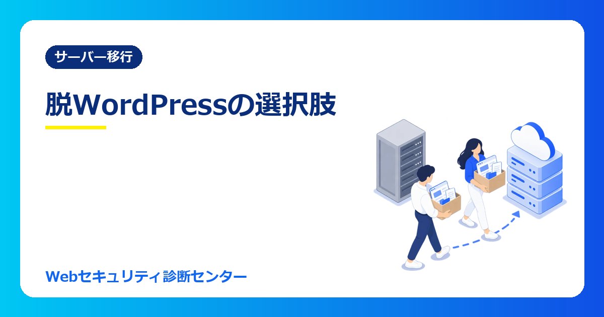 脱WordPressの選択肢|WordPressから移行するなら? PHPの緊急更新を機に考えるCMS比較と進め方