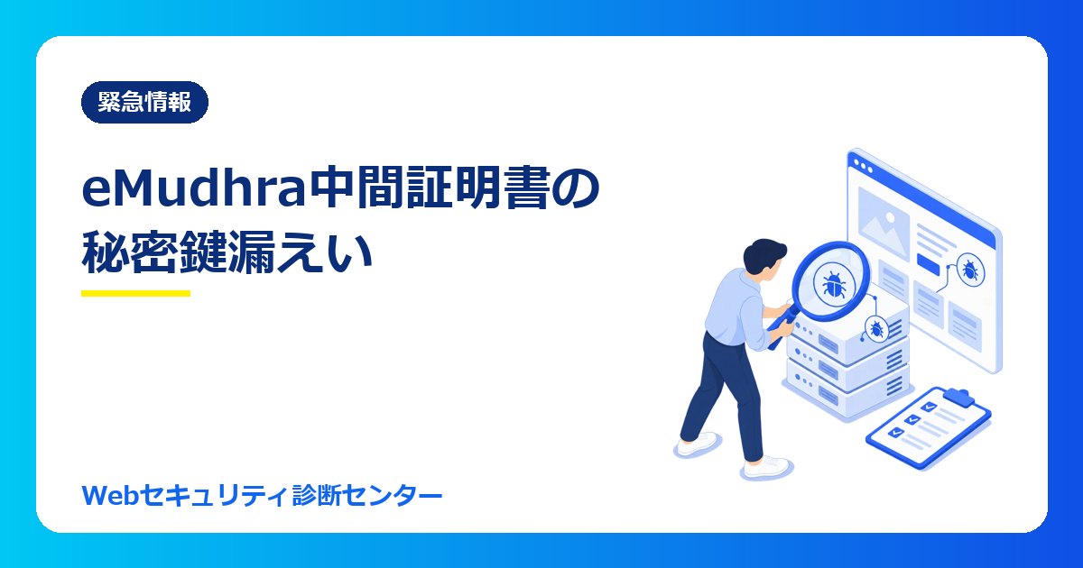 eMudhra中間証明書の秘密鍵漏えいとは? “証明書を発行する窓口の印鑑”が漏れた件の確認方法と、会社のサーバーでやること