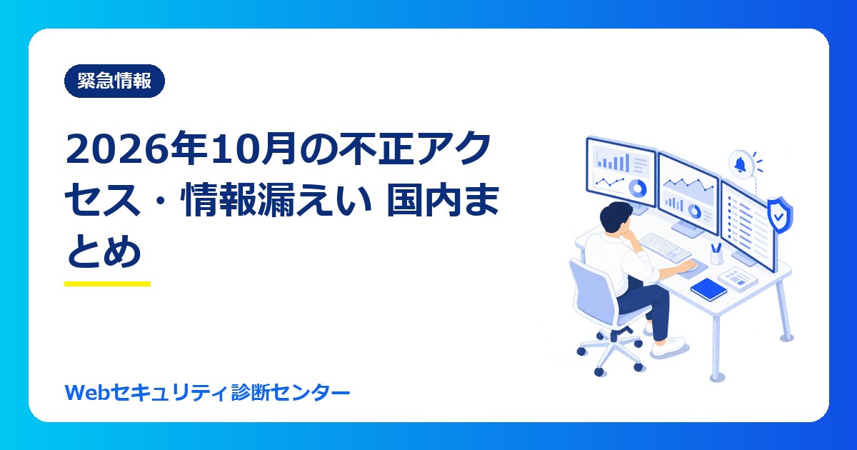 【10/22最新】2026年10月の不正アクセス・情報漏えい 国内まとめ（随時更新）｜PHPの脆弱性と関係する件・しない件を分けて一覧