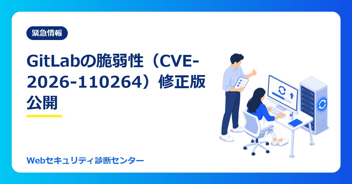 【10/24最新】GitLabに最高深刻度の脆弱性。ログインなしでサーバーを乗っ取られるおそれ。対象と修正版・確認方法（CVE-2026-110264）