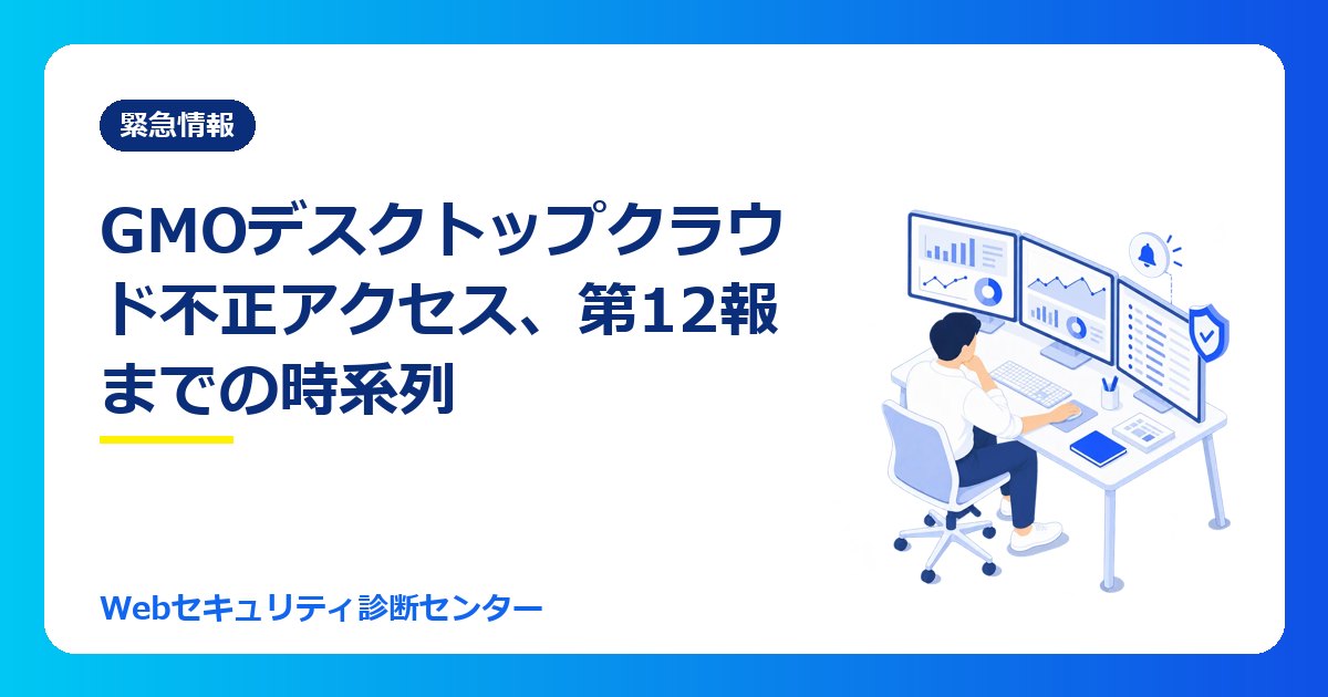 【10/28最新】GMO「お名前.com デスクトップクラウド」不正アクセスまとめ|第1報〜第12報の時系列と見舞金・懸賞金