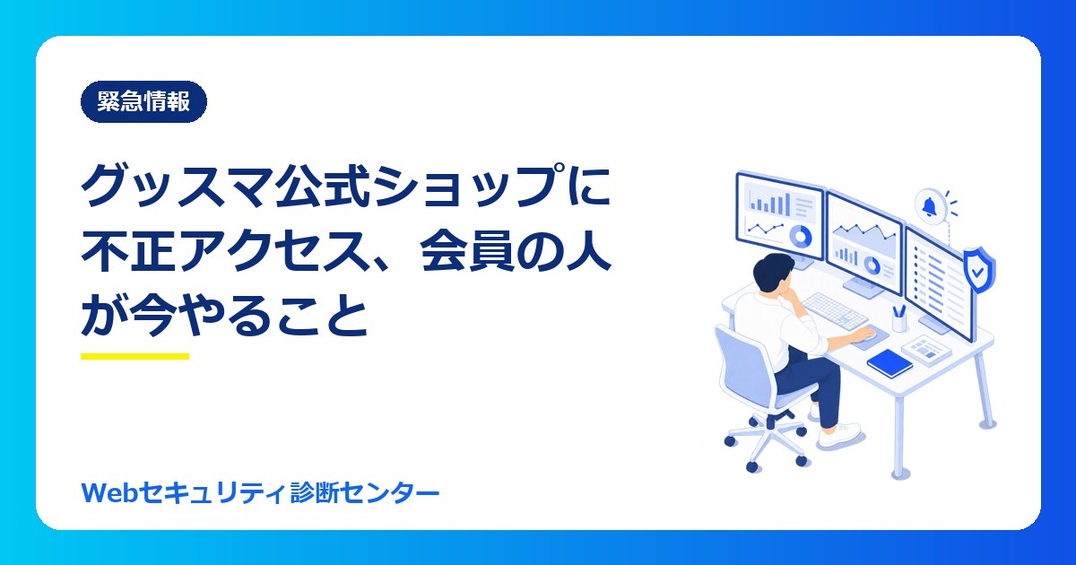 【10/24最新】グッドスマイルカンパニー公式ショップに不正アクセス、会員の住所・電話番号・注文情報などが閲覧された可能性|会員の人が今やること