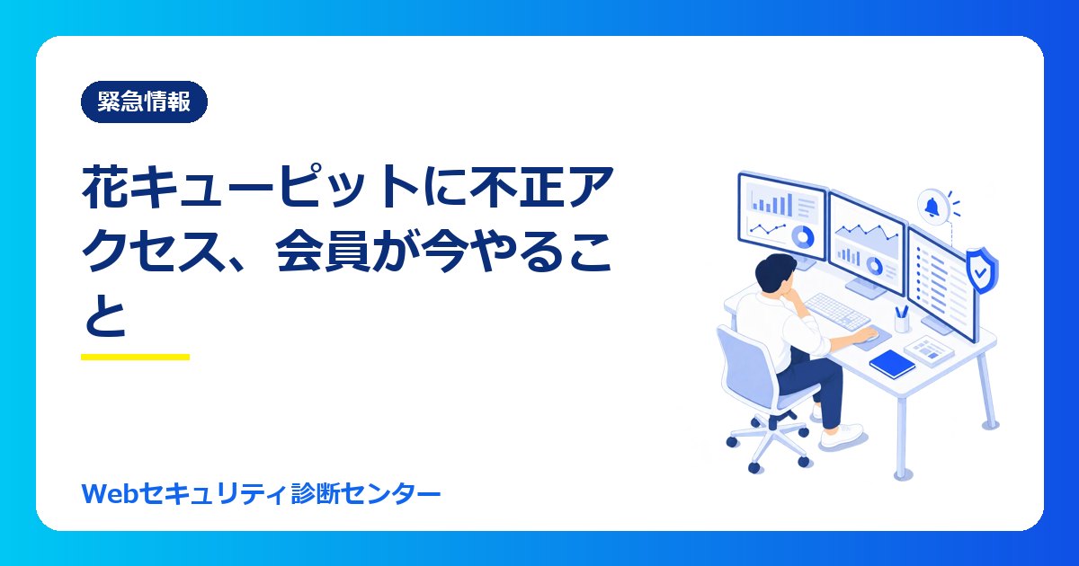 【10/30最新】花キューピットに不正アクセス、会員情報423万件あまりが漏えいのおそれ｜会員が今やること
