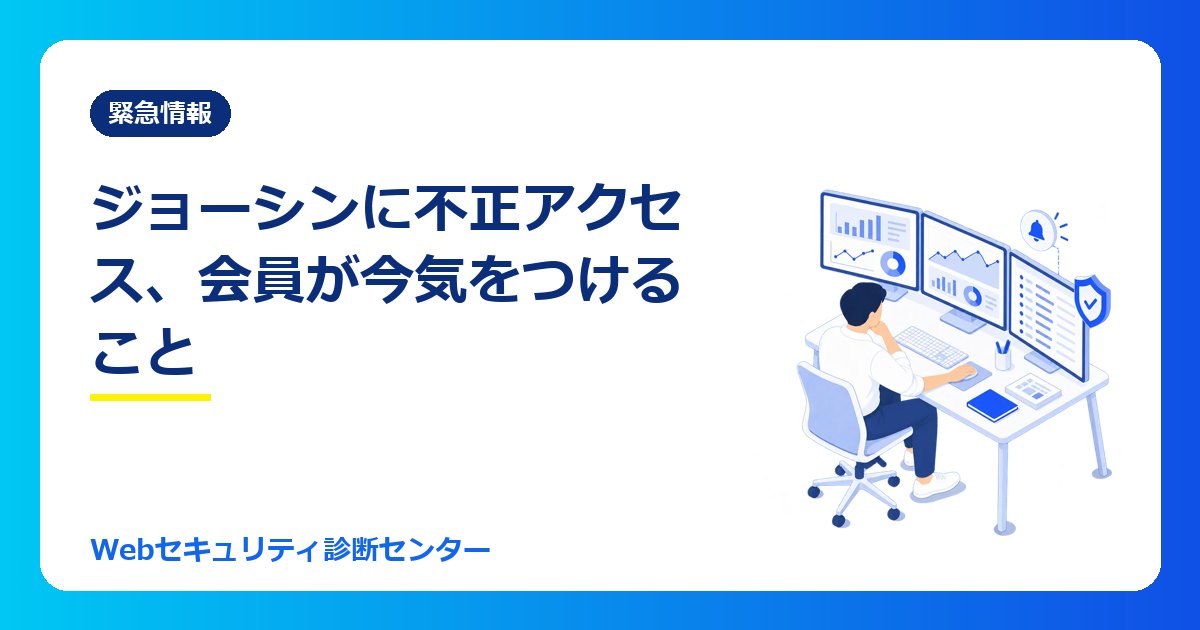 【10/26最新】ジョーシン(上新電機)に不正アクセス、会員情報など最大約600万件が漏えいの可能性|会員が今気をつけること