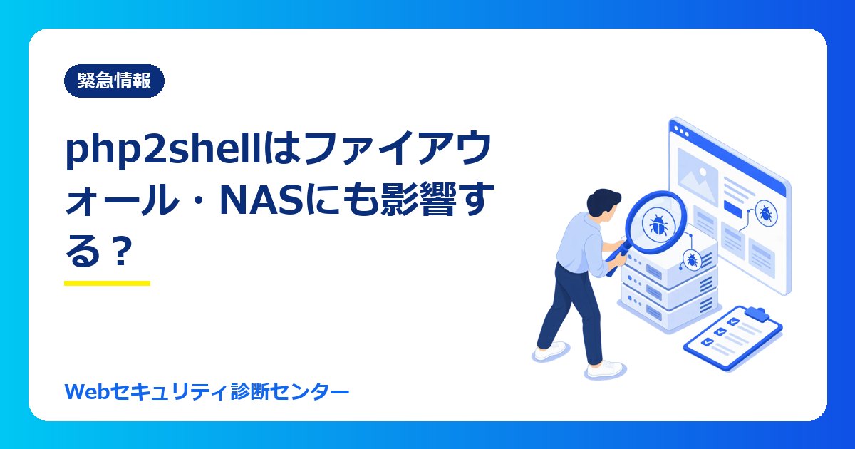 php2shellはファイアウォール・VPN・NASにも影響する? 機器メーカー・業務ソフト各社の対応まとめ