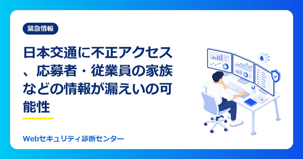 【10/30最新】日本交通の不正アクセス、応募者・従業員の家族・事故の相手方などに通知|対象の区分と漏れた情報、やること