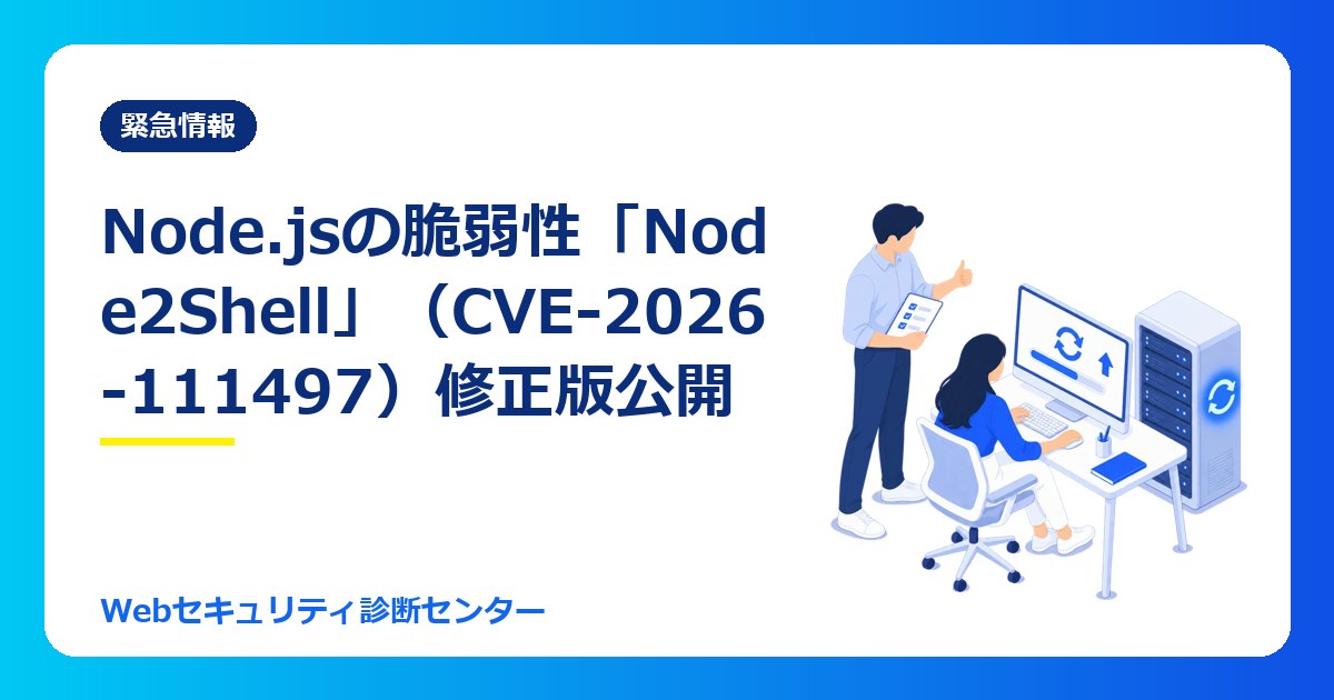 【10/24最新】Node.jsの脆弱性「Node2Shell」とは？圧縮データの読み込みで乗っ取られるおそれ。対象バージョンと更新方法（CVE-2026-111497）
