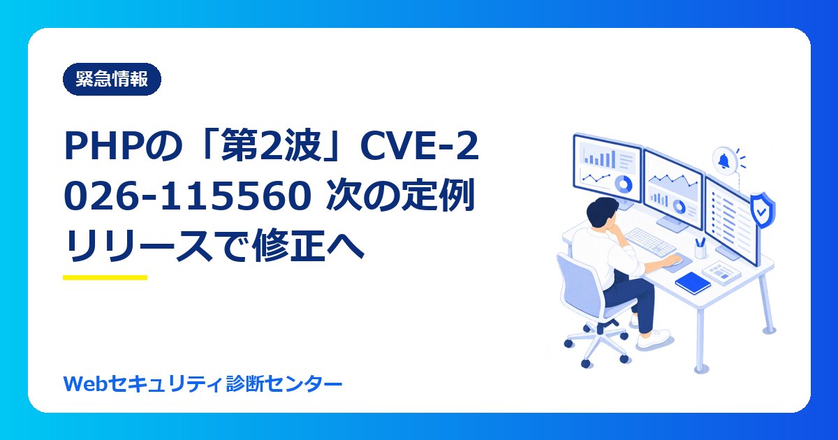 【10/30最新】CVE-2026-115560とは?PHPの「第2波」次の定例リリースで修正、今やる設定と再メンテナンスへの備え