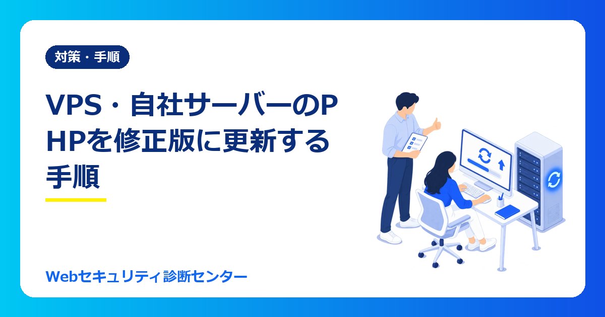 VPS・自社サーバーのPHPを修正版に更新する手順|Ubuntu・Debianの対応パッケージとphp2shell