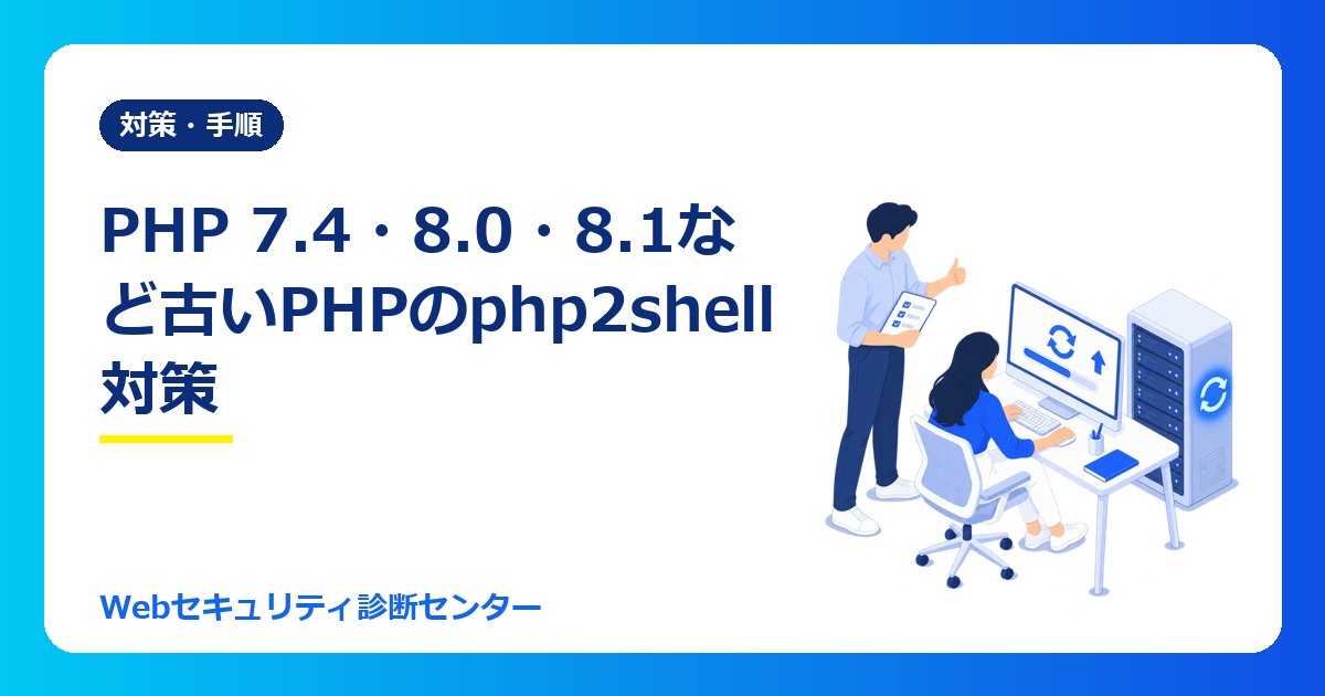 PHP 7.4・8.0・8.1など古いPHPのphp2shell対策|公式の修正版がないときの選択肢