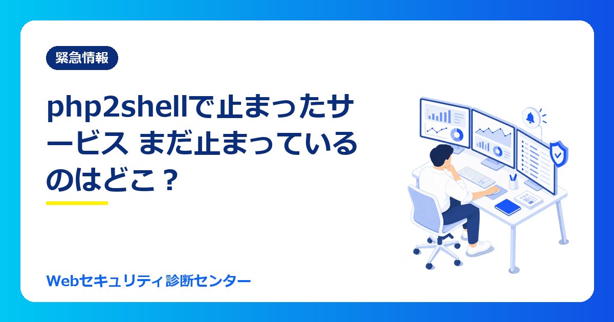 【10/30最新】php2shellで止まったサービスは再開した?まだ止まっているサービスの一覧(10月30日時点)