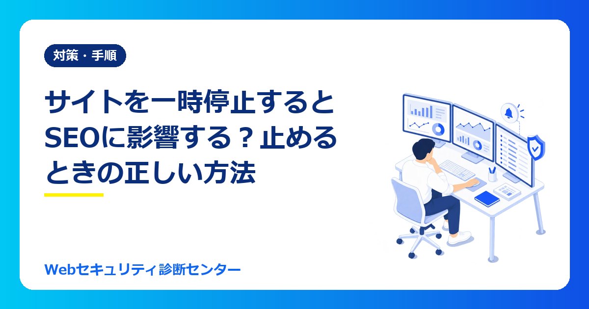 サイトを一時停止するとSEOに影響する? php2shell対応で止めるときの正しい方法(503とRetry-After)|Googleの助言
