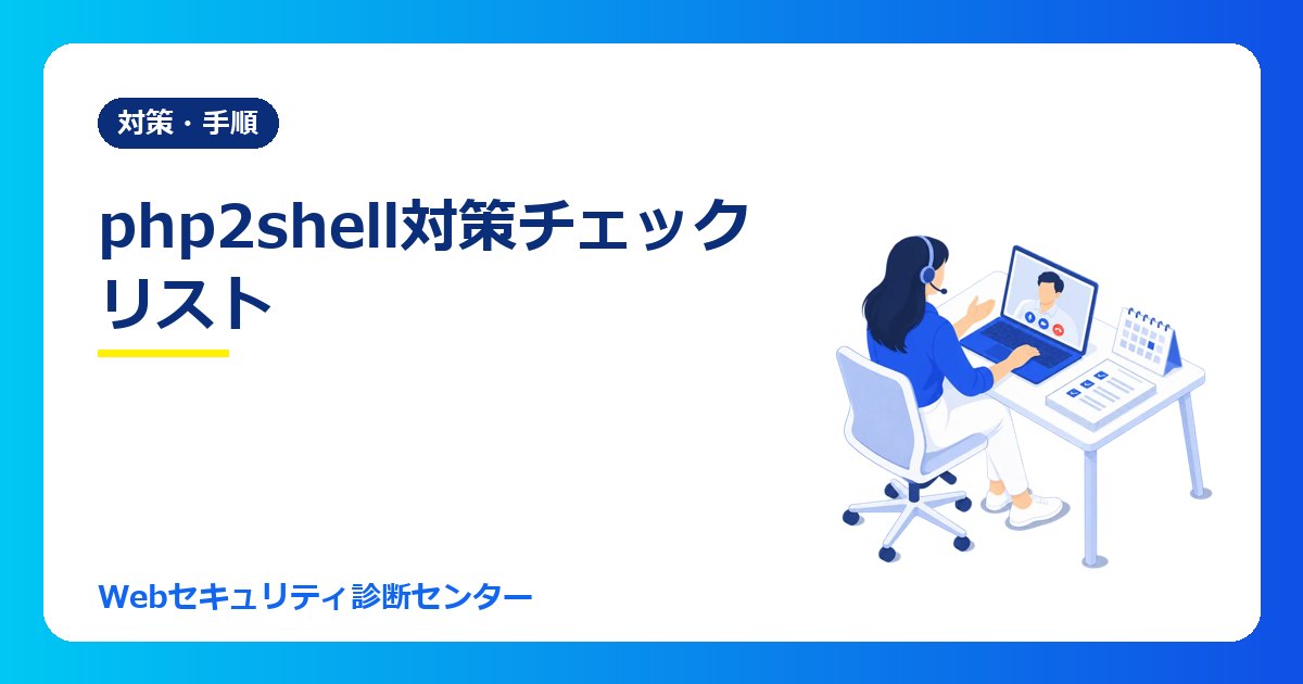 php2shell対策チェックリスト|PHPの脆弱性への対応を4段階で確認