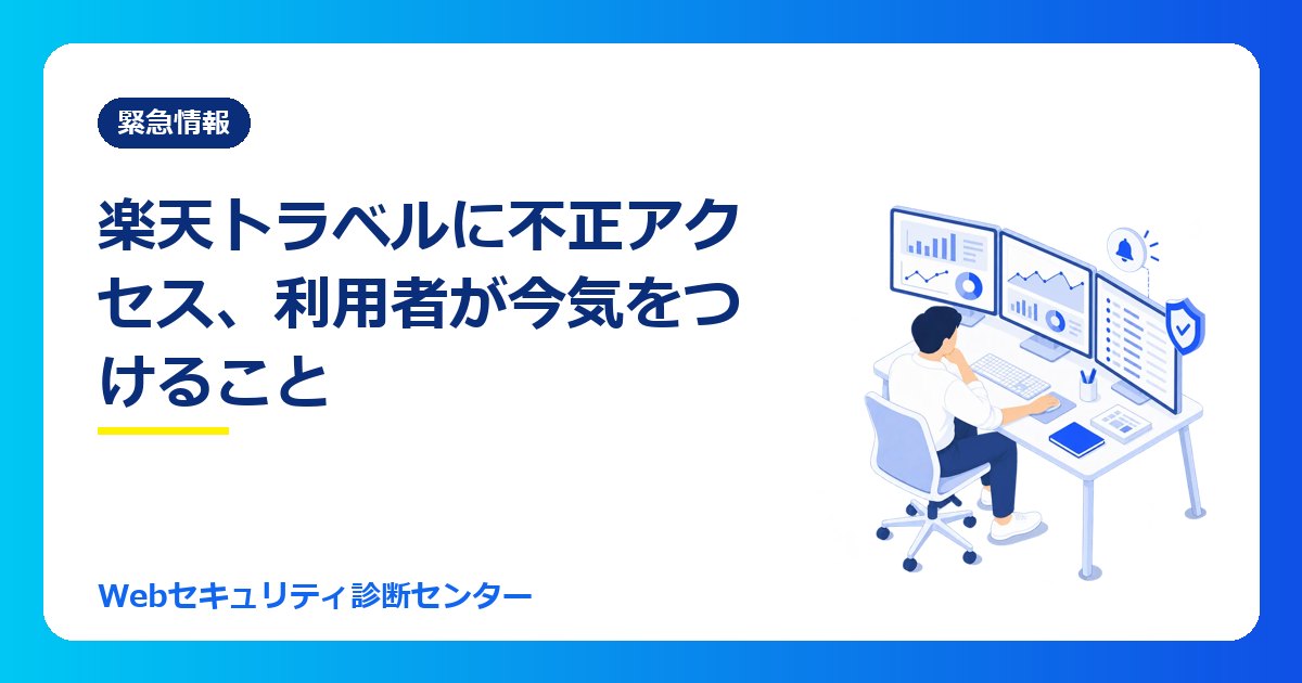 【10/26最新】楽天トラベルに不正アクセス、海外ホテル予約で最大約260万件・多言語サイトで最大約86万件|利用者が今気をつけること