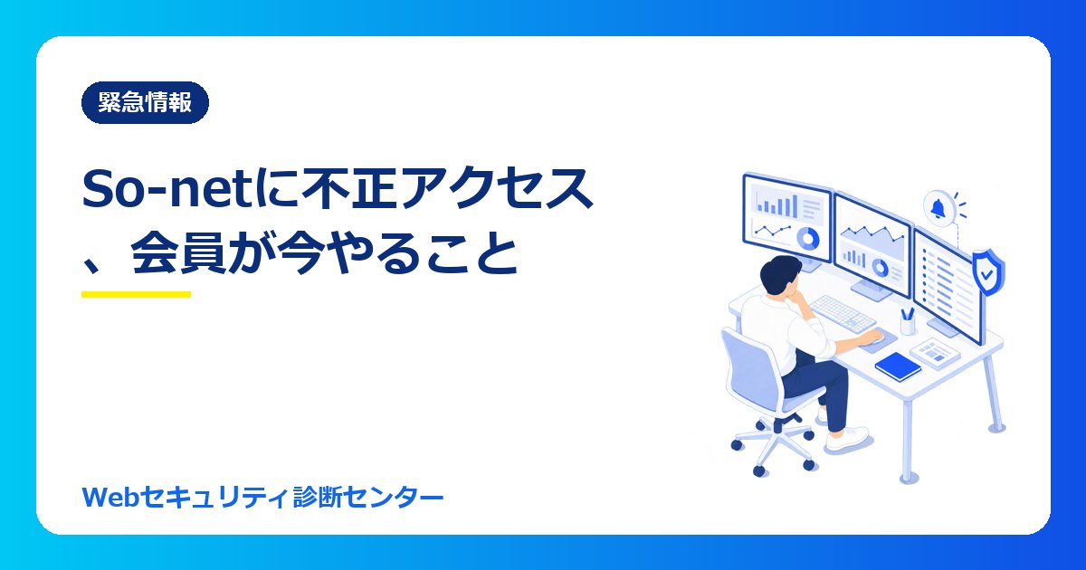 【10/27最新】So-netに不正アクセス、So-net・plalaの会員情報258万件あまりが漏えい｜会員が今やること