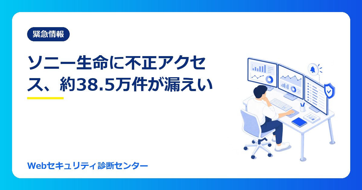 【10/30最新】ソニー生命に不正アクセス、メディケア生命の契約者情報 約38.5万件が漏えい｜アプリ停止と今やること