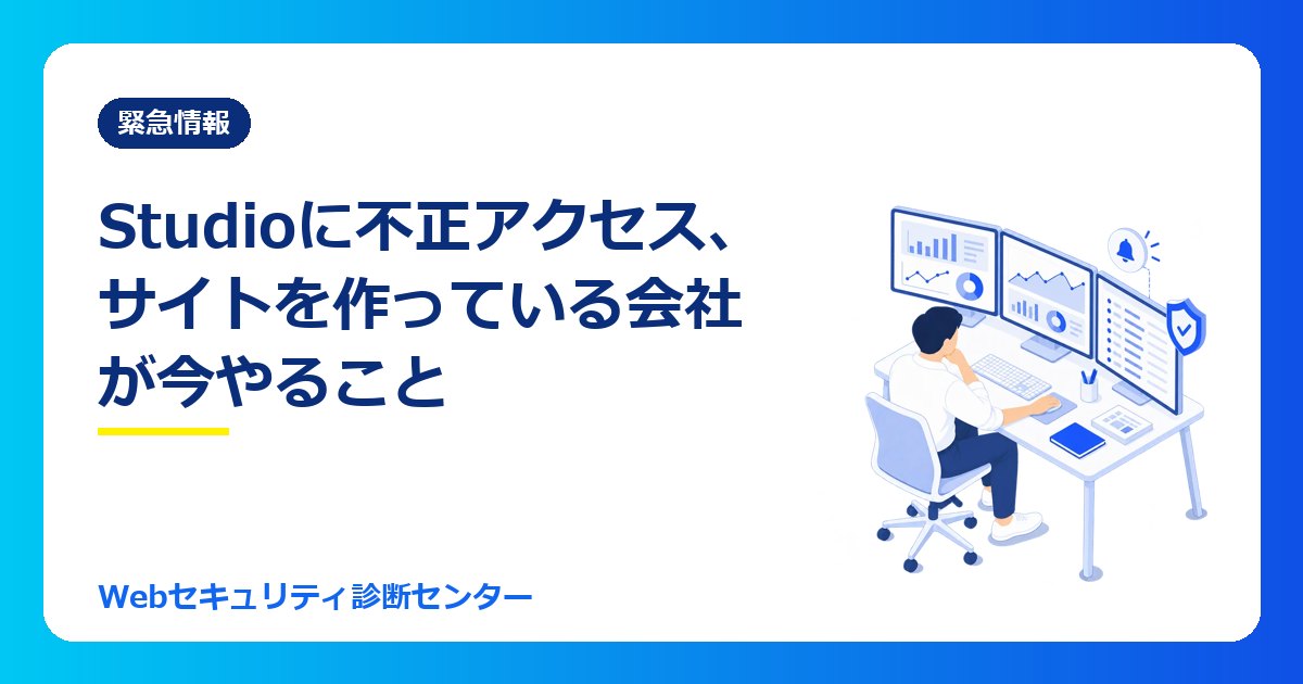 【10/23最新】ノーコードWeb制作サービス「Studio」に不正アクセス、フォームの送信内容やAPIキーが流出した可能性|サイトを作っている会社が今やること