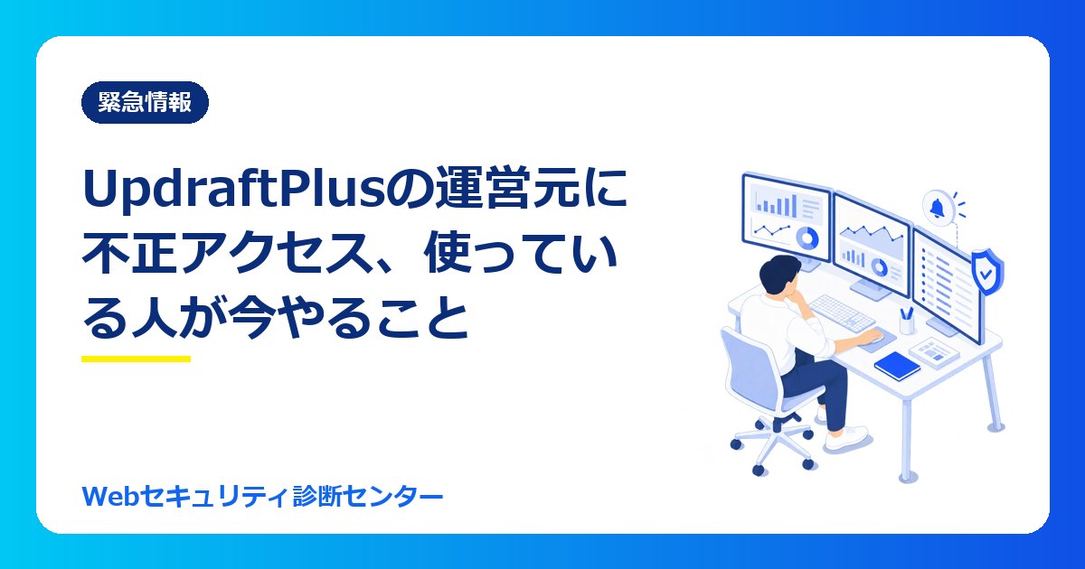 【10/24最新】WordPressのバックアッププラグイン「UpdraftPlus」の運営元に不正アクセス、遠隔管理のキーが悪用されサイトに侵入|使っている人が今やること