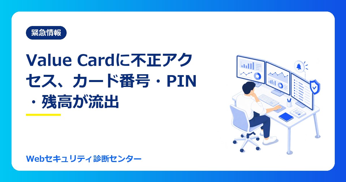【10/25最新】店舗のプリペイドカードの仕組み「Value Card」に不正アクセス、カード番号・PIN・残高142万件が流出|モスカードを持っている人と導入企業がやること