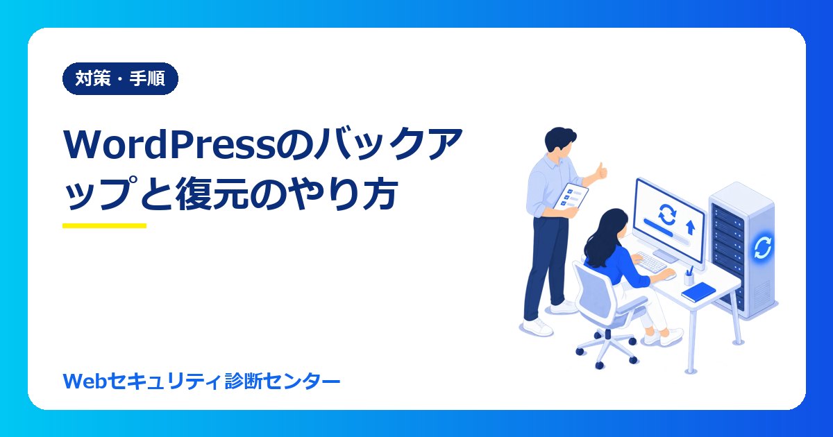 WordPressのバックアップと復元のやり方｜PHPの更新前に必ずやること・復元テストまで