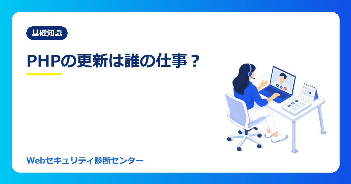 WordPressの保守、PHPの更新は誰の仕事? 制作会社・サーバー会社・自社の役割分担と保守契約チェックリスト