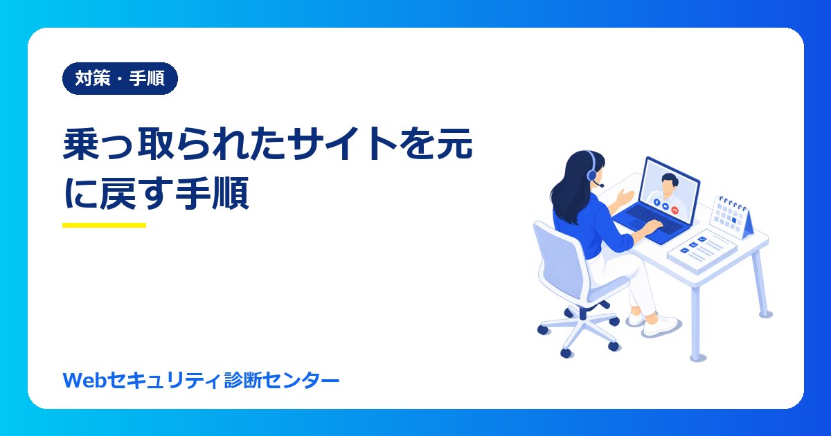 WordPressが乗っ取り・改ざんされたときの復旧手順|最初の1時間でやることと、元に戻すまでの流れ
