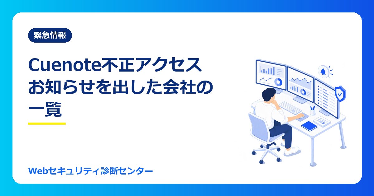 【10/30最新】ユミルリンク（Cuenote FC）不正アクセス｜お詫びのお知らせを出した会社の一覧と、メールが来た人がやること